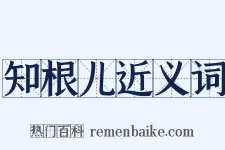 知根儿近义词是什么意思的图片